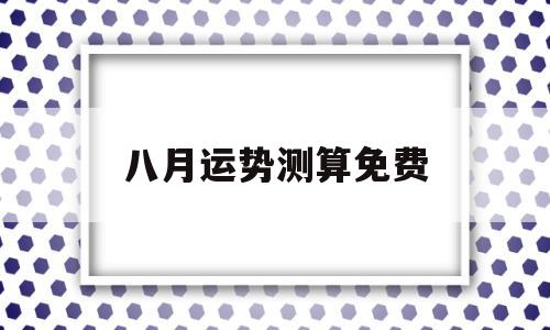 八月运势测算免费