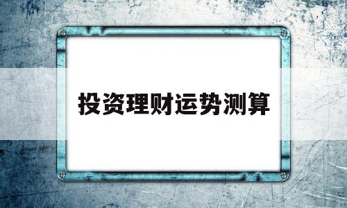 投资理财运势测算