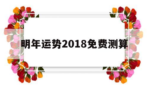 明年运势2018免费测算