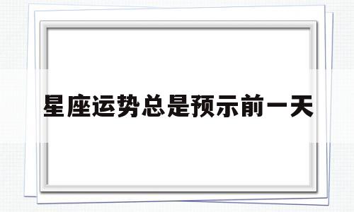 星座运势总是预示前一天