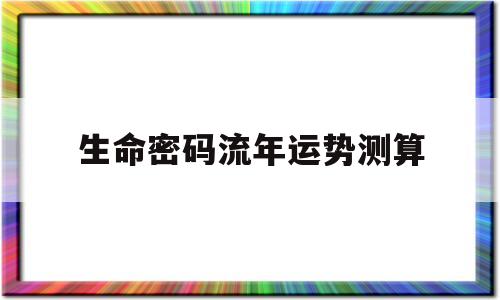 生命密码流年运势测算