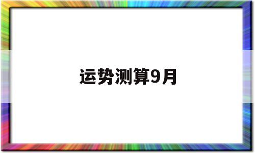 运势测算9月