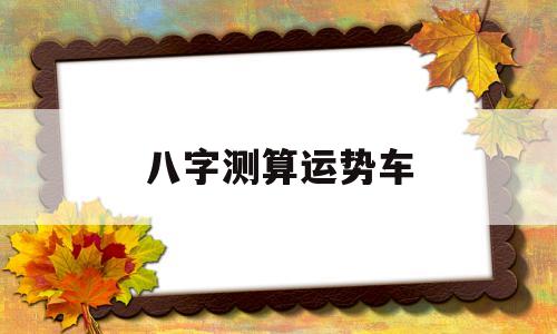 八字测算车牌 八字测算车牌