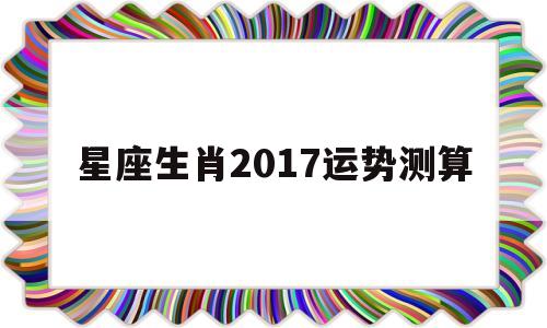 星座生肖2017运势测算表
