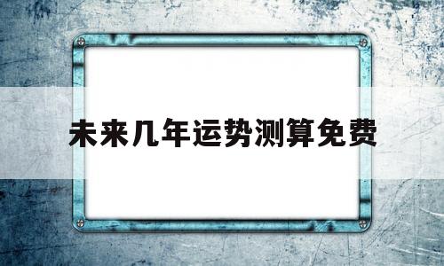 免费测算2020年财运