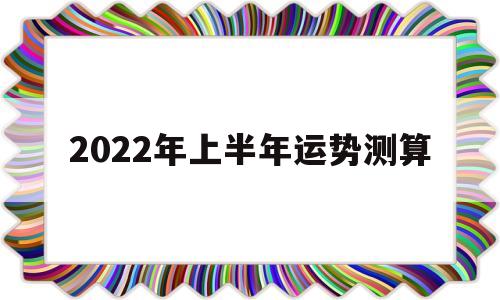 年运势2022年运势
