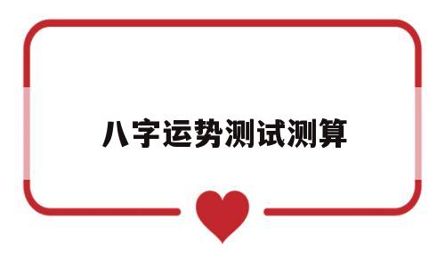 八字测每日运势汉程网
