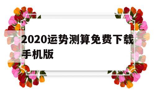 2020运势测算免费下载手机版