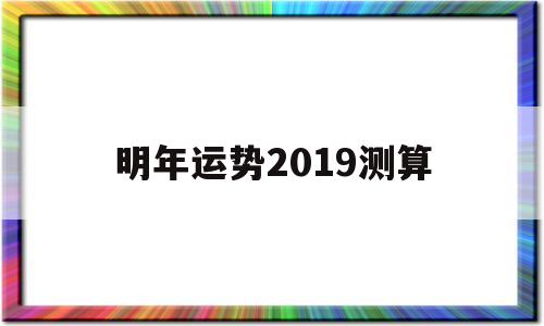 测测明年运势