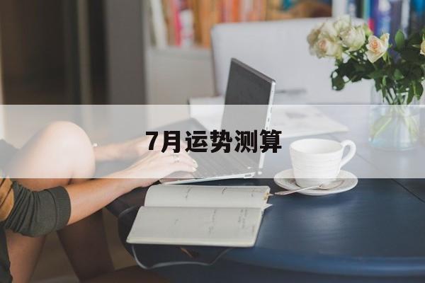 7月运势测算