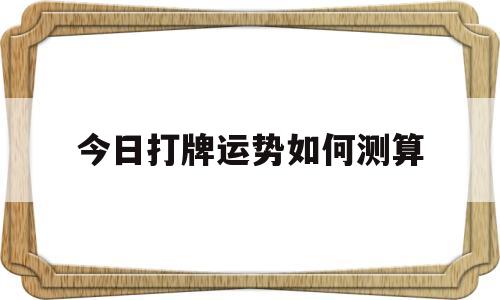今日打牌运势如何测算