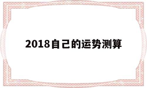 2018自己的运势测算