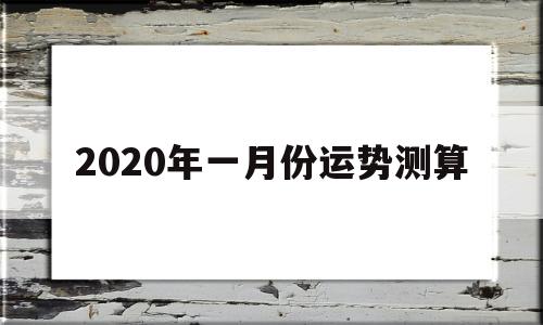 2020年一月份运势测算