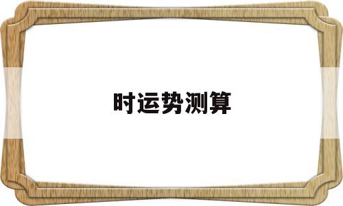 时运势测算2022年免费