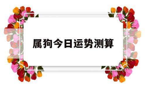 属狗今日运势测算