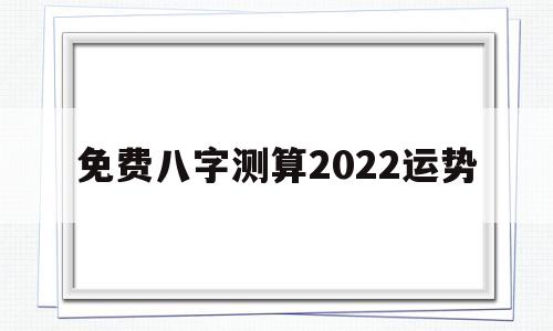 周易免费算命测运势2022