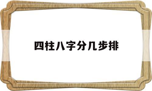 八字的四柱是怎样排法 八字的四柱是怎样排法