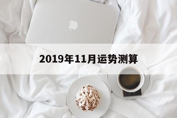 2019年11月运势测算