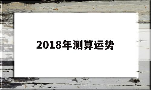 2018年测算运势