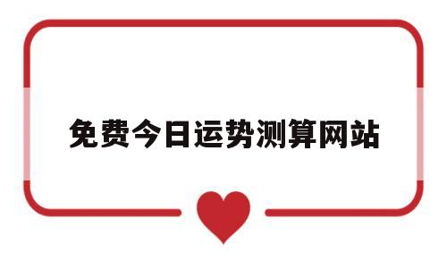 免费今日运势测算网站