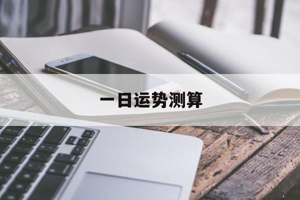 每日运程测试,今日运势占卜