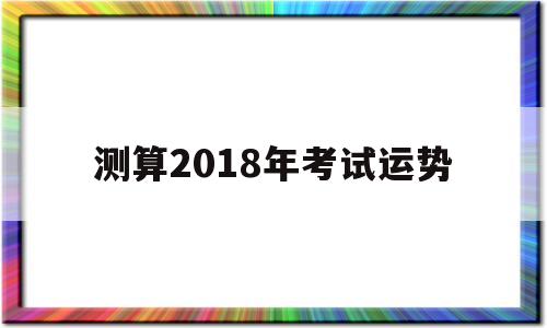 八字算命考试运势