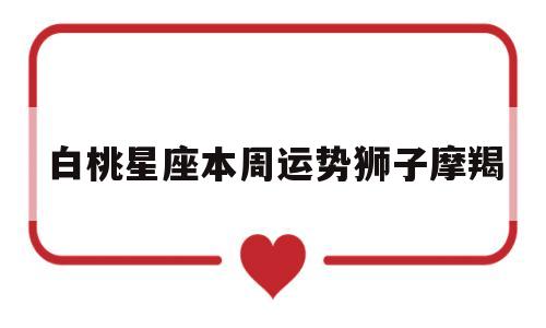 狮子座今日运势