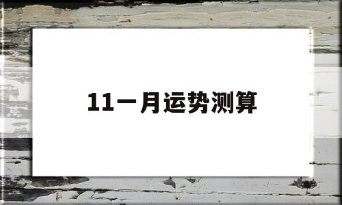 11月运势星座运势查询