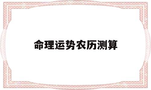 命理运势农历测算