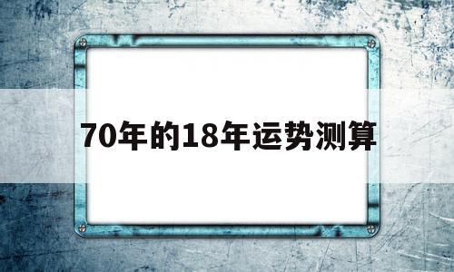 70年狗2017年运势如何