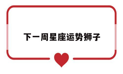 狮子座下一周运势如何