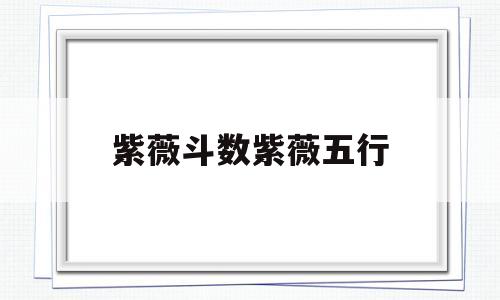 紫薇斗数紫薇五行