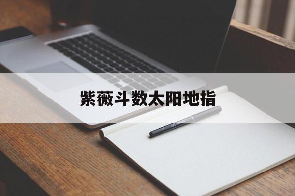 紫薇斗数太阳地指