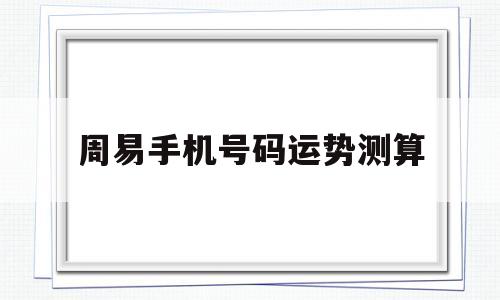 周易手机号码
