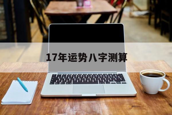 17年运势八字测算