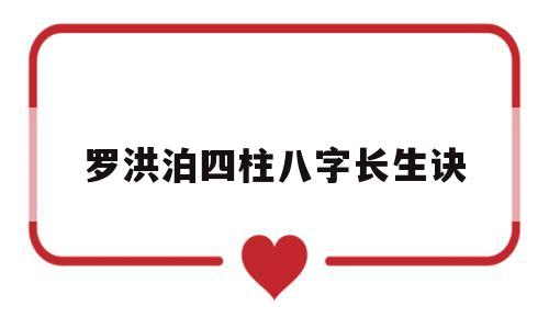 罗洪泊四柱八字长生诀 罗洪泊四柱八字长生诀