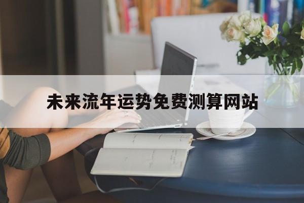 未来流年运势免费测算网站