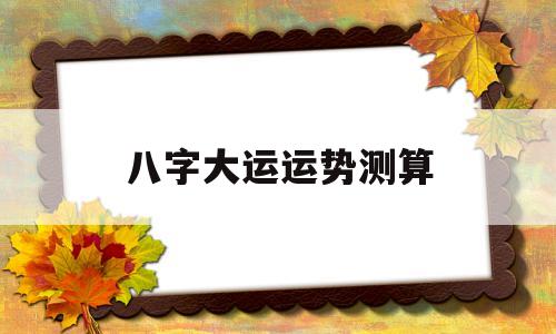 八字大运运势测算