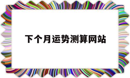 今日运势免费测试每日运程测试