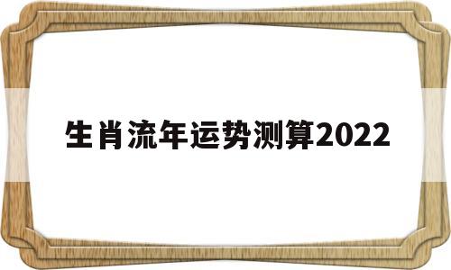 生肖流年运势测算2022