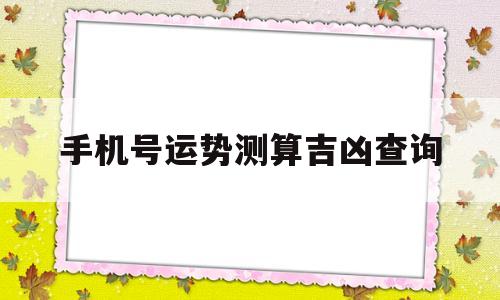 手机号运势测算吉凶查询软件