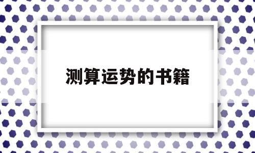 测算运势的书籍