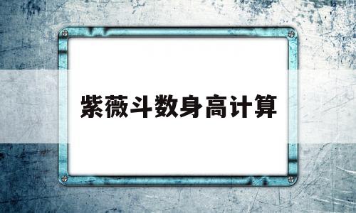 紫薇斗数可以算什么