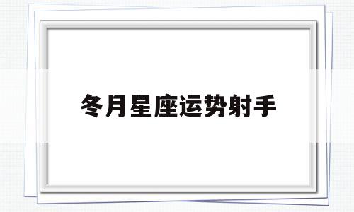 冬月星座运势射手
