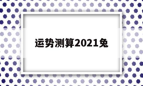 运势测算2021兔
