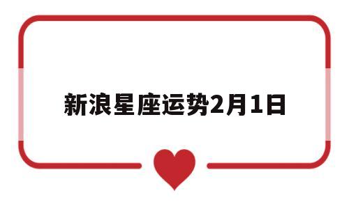 新浪星座运势2月1日