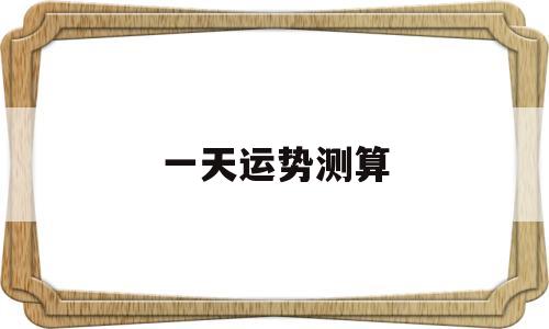 一天运势测算