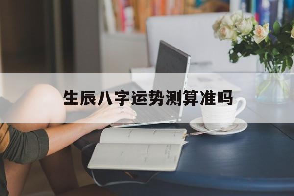生辰八字怎么看运势