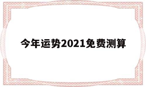 免费测试2021年运势