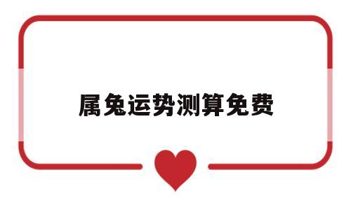属兔运势测算免费
